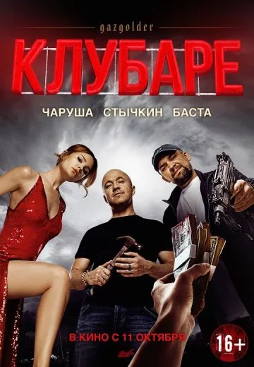 Газгольдер: Клубаре (2018)