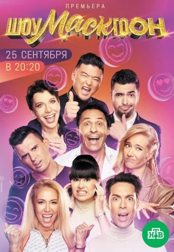 Шоумаскгоон (2021)