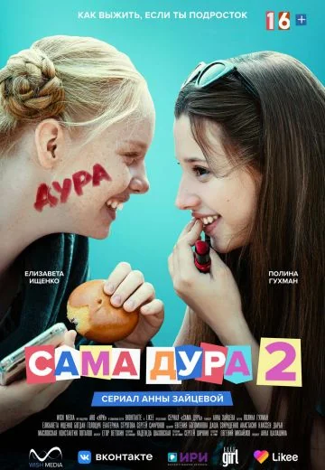 Сама дура 2 сезон (2021)