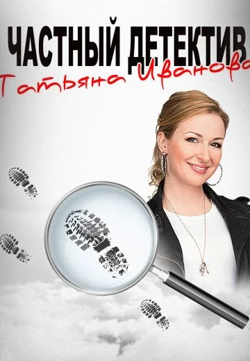Частный детектив Татьяна Иванова (2014)
