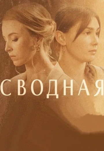 Сводная (2022)