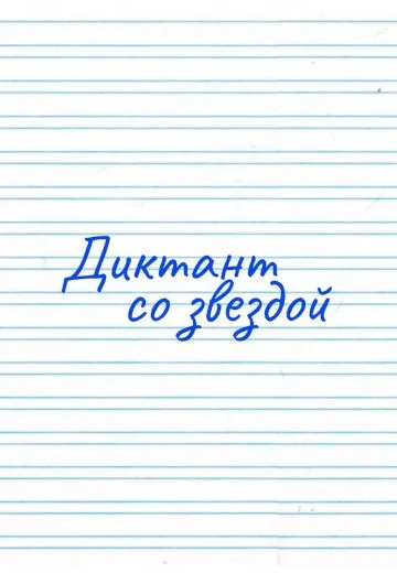 Диктант со звездой (2021-2023)