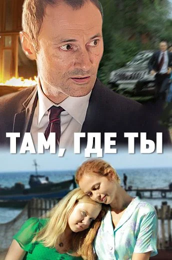 Там, где ты (2014)