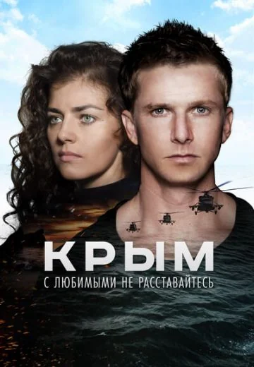 Крым (2017)