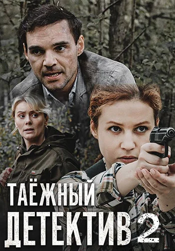 Таёжный детектив 2: Тайна Чёрного болота (2022)