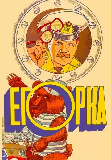 Егорка (1984)