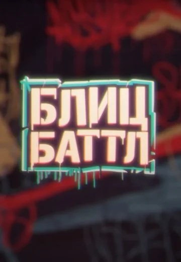Блиц Баттл (2022-2023)