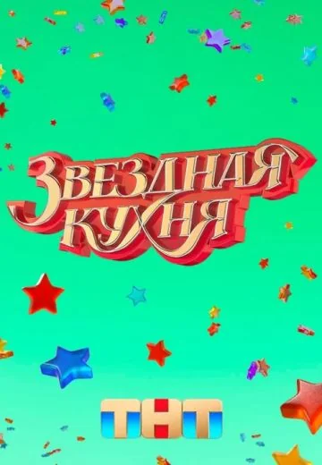 Звёздная кухня (2022)
