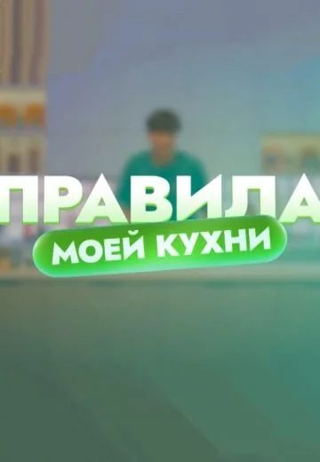 Правила моей кухни (2022)