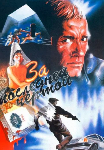 За последней чертой (1991)