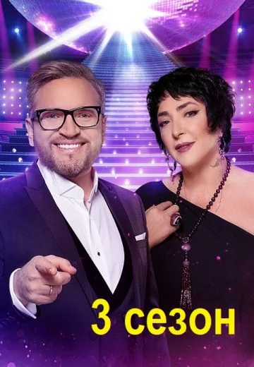 Суперстар! 3 сезон (2022)