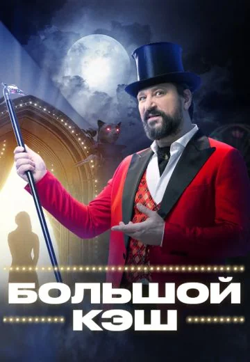 Большой кэш (2022-2023)