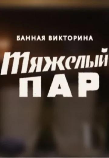 Тяжёлый пар (2022-2023)