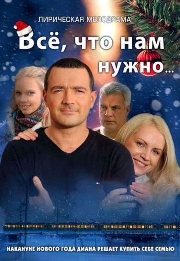 Всё, что нам нужно... (2011)