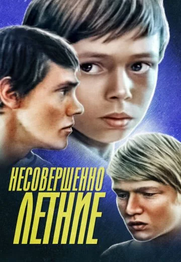 Несовершеннолетние (1976)