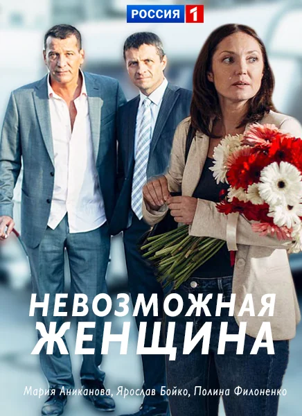 Невозможная женщина (2018)