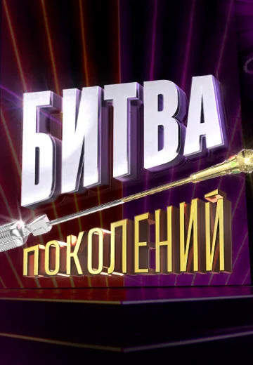 Битва поколений 1 сезон (2022)
