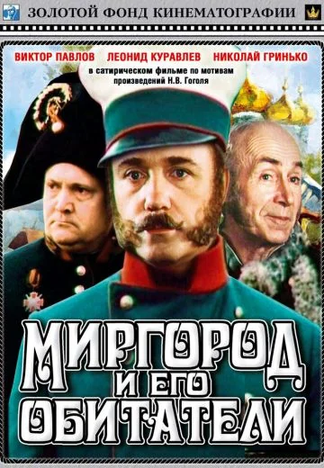 Миргород и его обитатели (1983)