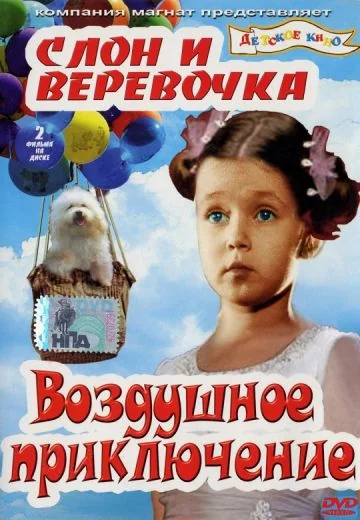 Слон и веревочка (1945)