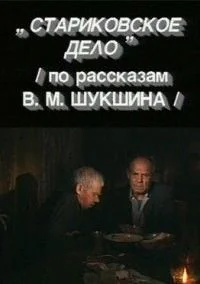 Стариковское дело (1990)