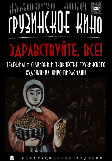 Здравствуйте, все! (1980)