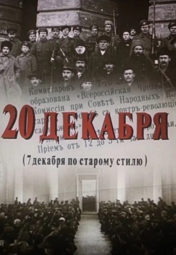 20 декабря (1981)