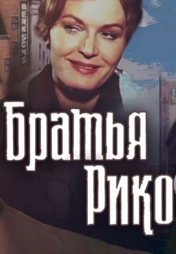 Братья Рико (1980)