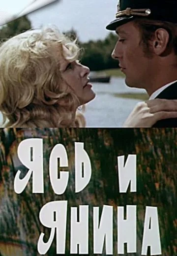 Ясь и Янина (1974)