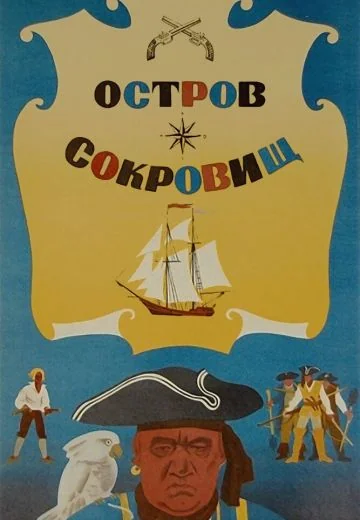 Остров сокровищ (1971)