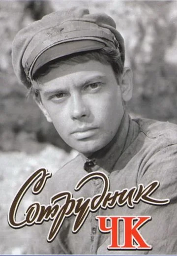 Сотрудник ЧК (1963)