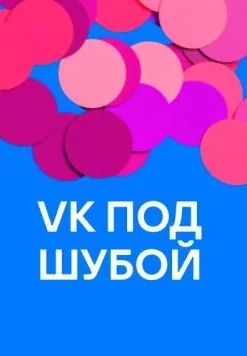 VK под шубой (2022)