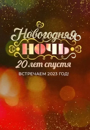 Новогодняя ночь на Первом: 20 лет спустя (2022-2023)
