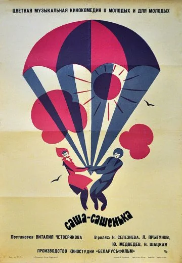 Саша-Сашенька (1966)
