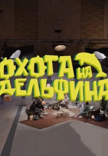 Охота на дельфина (2021-2023)