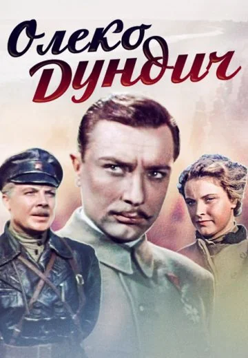 Олеко Дундич (1958)