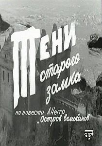 Тени старого замка (1966)
