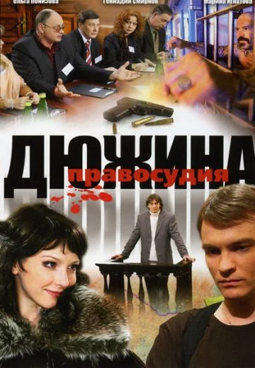 Дюжина правосудия (2007)
