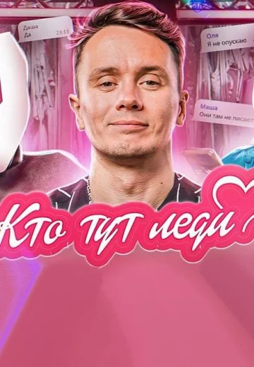 Кто Тут Леди (2022)