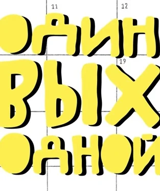 Один выходной (2021-2022)