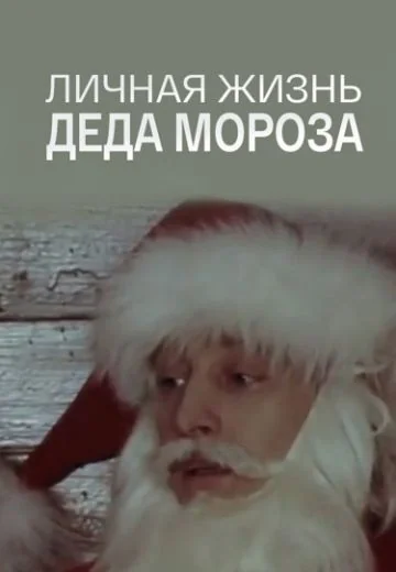 Личная жизнь Деда Мороза (1982)