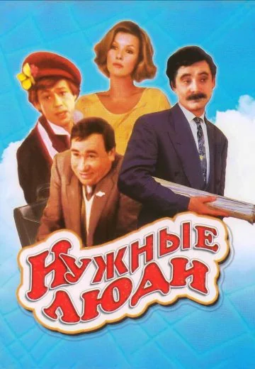 Нужные люди (1986)