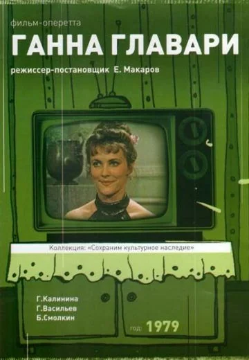 Ганна Главари (1979)