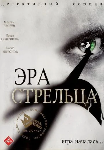 Эра Стрельца (2007-2009)