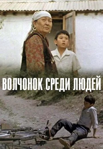 Волчонок среди людей (1988)