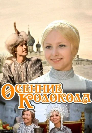 Осенние колокола (1978)