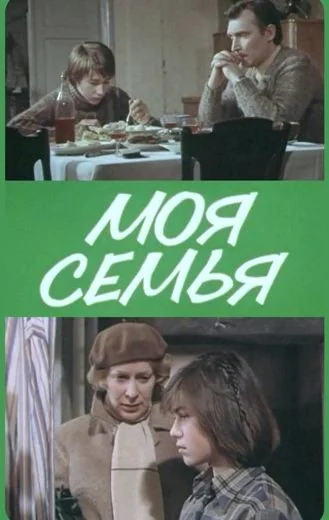 Моя семья (1982)
