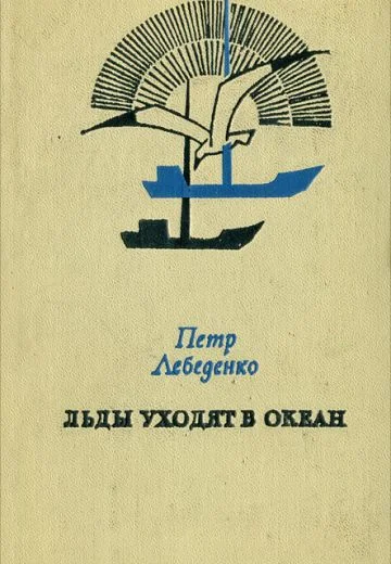 Льды уходят в океан (1972)