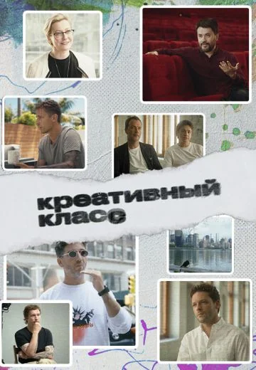 Креативный класс (2022)
