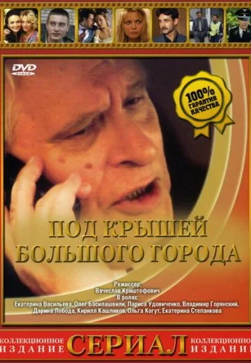 Под крышами большого города (2002)