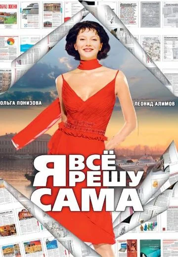 Я всё решу сама: Танцующая на волнах (2003)